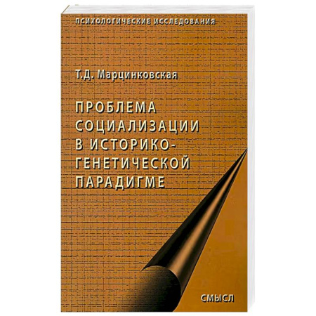 Общие работы по социологии, книга Проблемы социализации в историко-генетической парадигме купить по низкой цене