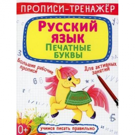 Письмо, мелкая моторика, книга Прописи-тренажер. Русский язык. Печатные буквы купить по низкой цене