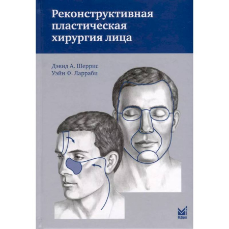 Хирургия. Ортопедия, книга Реконструктивная пластическая хирургия лица купить по низкой цене