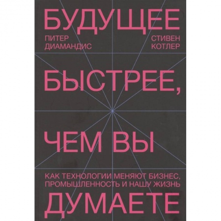Бизнес-планирование, книга Будущее быстрее, чем вы думаете. Как технологии меняют бизнес, промышленность и нашу жизнь купить по низкой цене