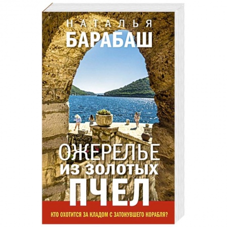 Отечественный женский детектив, книга Ожерелье из золотых пчел купить по низкой цене