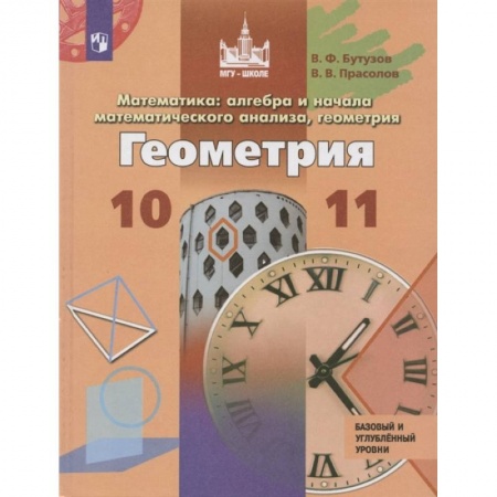 Математика. Алгебра. Геометрия, книга Геометрия. 10-11 классы. Базовый и углубленный уровни купить по низкой цене