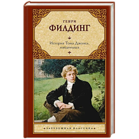 Зарубежная классика, книга История Тома Джонса, найденыша купить по низкой цене