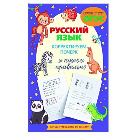 Письмо, мелкая моторика, книга Русский язык. Корректируем почерк и пишем правильно купить по низкой цене