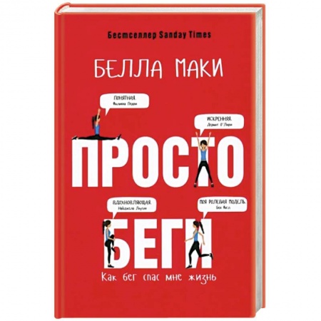 Мемуары, биографии, книга Просто беги. Как бег спас мне жизнь купить по низкой цене