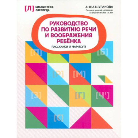 Упражнения по развитию и коррекции речи, книга Руководство по развитию речи и воображению ребенка. Расскажи и нарисуй купить по низкой цене