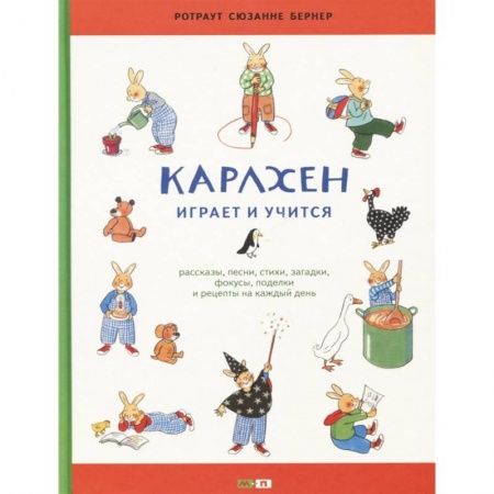 Сказки зарубежных писателей, книга Карлхен играет и учится. Рассказы, песни, стихи, загадки, фокусы, поделки и рецепты на каждый день купить по низкой цене
