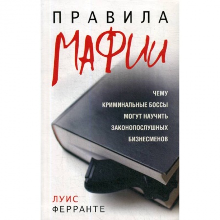 Психология масс и соционика, книга Правила мафии купить по низкой цене