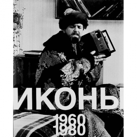 Альбомы по искусству. Фотоальбомы, книга Иконы 1960-1980 купить по низкой цене