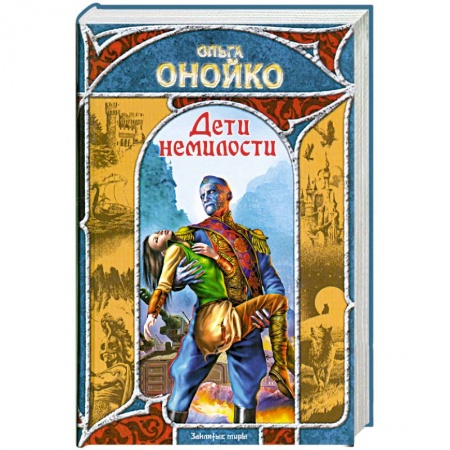 Книги, книга Дети немилости купить по низкой цене