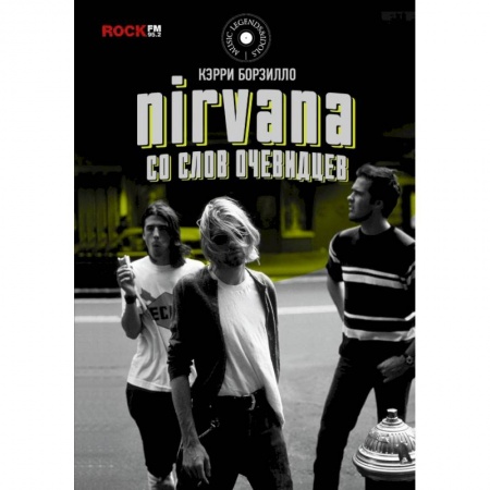 Музыка, книга Nirvana: со слов очевидцев купить по низкой цене
