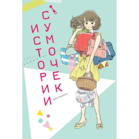 Комиксы. Манга, книга Истории сумочек купить по низкой цене