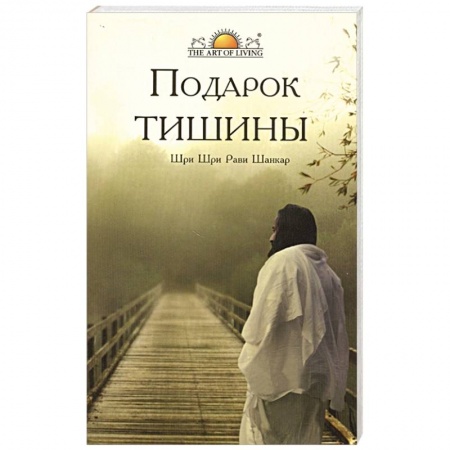Эзотерические учения, книга Подарок тишины купить по низкой цене