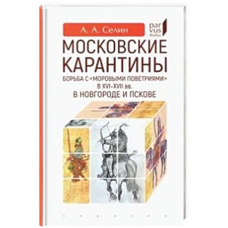 Историография. Общие работы, книга Московские карантины.Борьба с 'моровыми поветриями' в XVI-XVII вв. купить по низкой цене