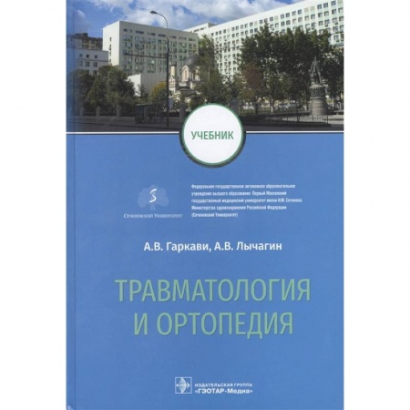 Хирургия. Ортопедия, книга Травматология и ортопедия: Учебник купить по низкой цене