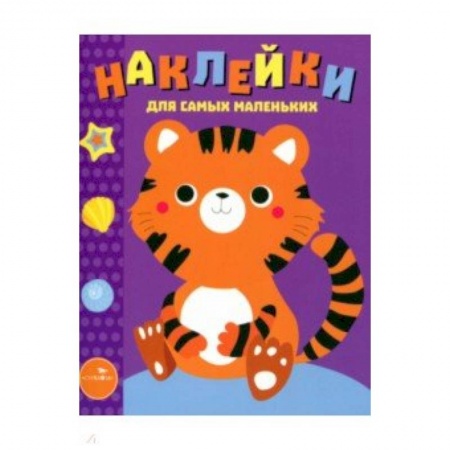 Книжки с наклейками, книга Наклейки для самых маленьких. Выпуск 26. Тигренок купить по низкой цене