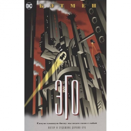 Комиксы. Манга, книга Бэтмен.Эго купить по низкой цене