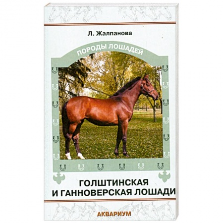 Книги, книга Голштинская и ганноверская лошади купить по низкой цене