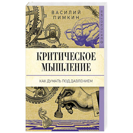 Психология личности, книга Критическое мышление: как думать под давлением купить по низкой цене