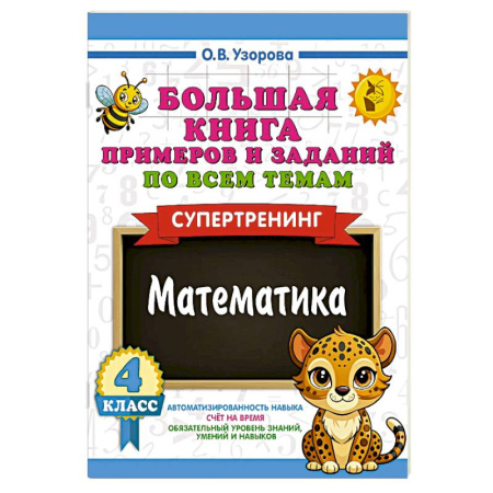 Математика. Алгебра. Геометрия, книга Большая книга примеров и заданий по всем темам 4 класса. Математика. Супертренинг купить по низкой цене