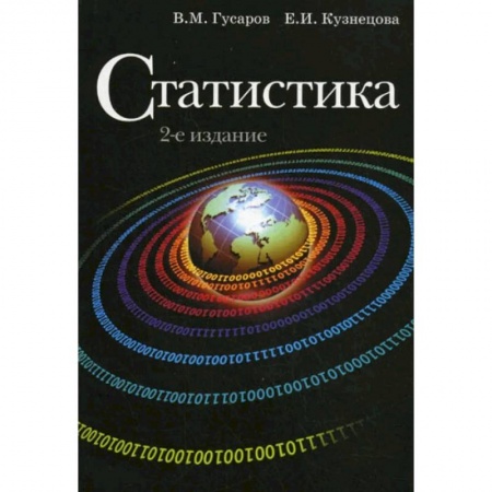Экономика, книга Статистика купить по низкой цене