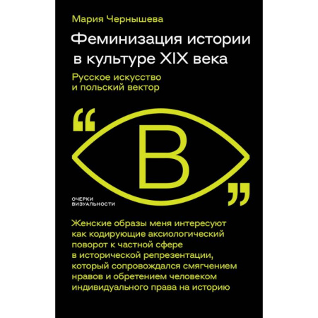 Искусствоведение. История искусств, книга Феминизация истории в культуре XIX века. Русское искусство и польский вектор купить по низкой цене