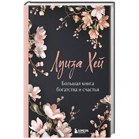 Эзотерика. Парапсихология. Тайны, книга Большая книга богатства и счастья. Новое оформление купить по низкой цене