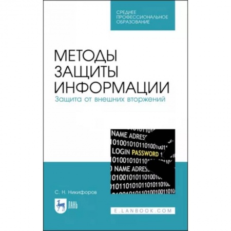 Компьютерная литература, книга Методы защиты информации. Защита от внешних вторжений. Учебное пособие купить по низкой цене