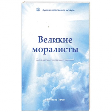 Книги, книга Великие моралисты - основатели мировых религий купить по низкой цене