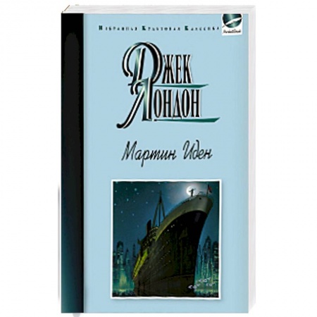 Книги, книга Мартин Иден купить по низкой цене