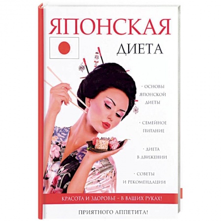 Другие виды диет, книга Японская диета купить по низкой цене