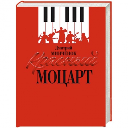 Мемуары, биографии деятелей культуры, искусства, книга Красный Моцарт купить по низкой цене