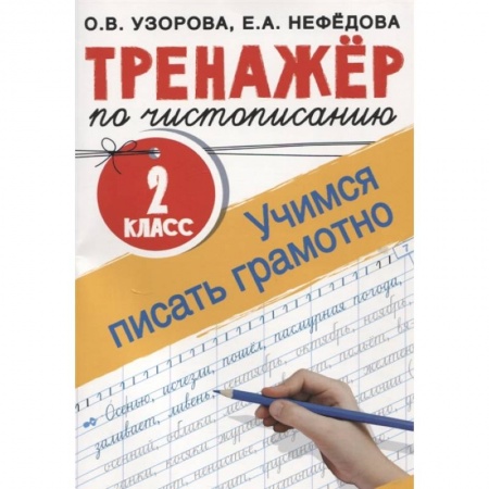 Русский язык, книга Тренажер по чистописанию. 2 класс. Учимся писать грамотно купить по низкой цене