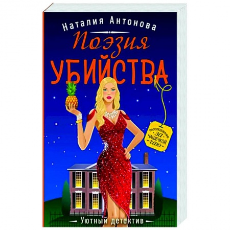 Отечественный женский детектив, книга Поэзия убийства купить по низкой цене