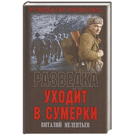 Военный роман, книга Разведка уходит в сумерки купить по низкой цене