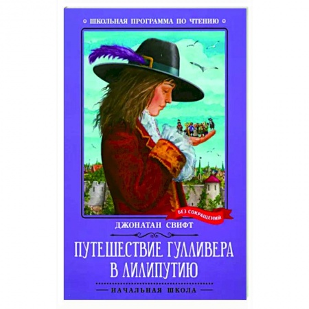 Книги для дошкольников (4-6 лет), книга Путешествие Гулливера в Лилипутию купить по низкой цене