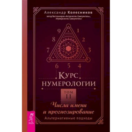 Хиромантия, нумерология, книга Курс нумерологии. Том 2. Числа имени и прогнозирование. Альтернативные подходы купить по низкой цене