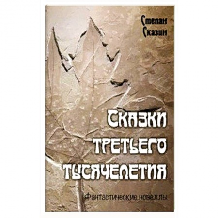 Русское фэнтези, книга Сказки третьего тысячелетия купить по низкой цене