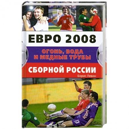 Книги, книга Евро 2008. Огонь, вода и медные трубы сборной России купить по низкой цене
