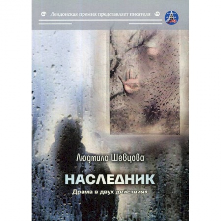 Русская современная проза, книга Наследник купить по низкой цене