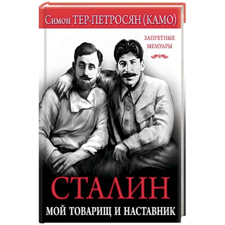 Другие биографии, мемуары, книга Сталин. Мой товарищ и наставник купить по низкой цене