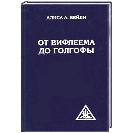 Книги, книга От Вифлеема до Голгофы. Посвящения Иисуса купить по низкой цене