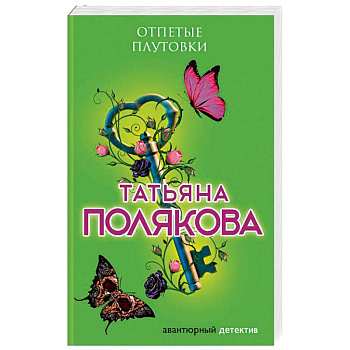 Отпетые плутовки