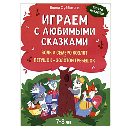 Игры на любой вкус, книга Играем с любимыми сказками. Волк и семеро козлят, Петушок - золотой гребешок. 7-8 лет (+ наклейки) купить по низкой цене