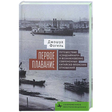 Япония, книга Первое плавание Путешествие «Сэндзаймару» и возникновение современных японо-китайских отношений купить по низкой цене