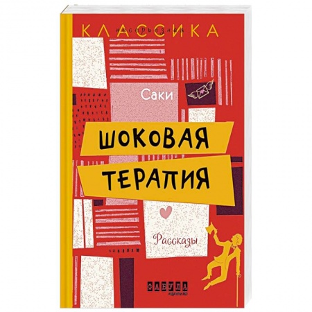 Зарубежная классика, книга Шоковая терапия купить по низкой цене
