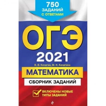 Студентам и аспирантам, книга ОГЭ-2021. Математика. Сборник заданий: 750 заданий с ответами купить по низкой цене