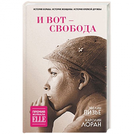 Зарубежная современная проза, книга И вот - свобода купить по низкой цене