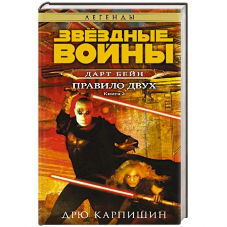 Боевая фантастика, книга Звёздные войны: Дарт Бейн. Правило двух купить по низкой цене