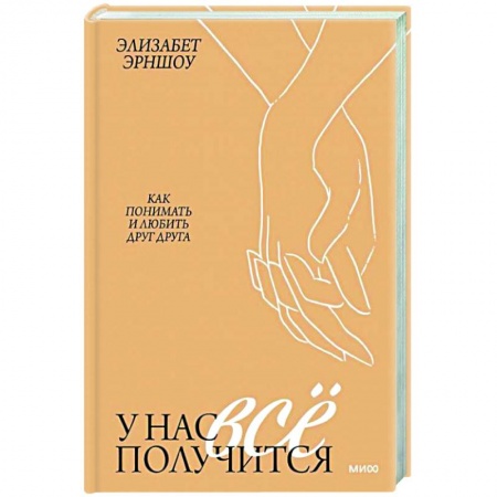 Психология отношений, книга У нас все получится. Как понимать и любить друг друга купить по низкой цене